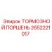 Оригинальный гидравлический тормозной поршень 2652221017 Epiroc