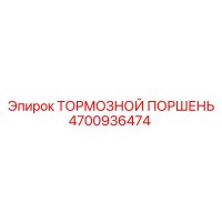 4700936474 ТОРМОЗНОЙ ПОРШЕНЬ Epiroc