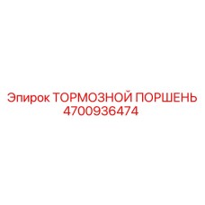 4700936474 ТОРМОЗНОЙ ПОРШЕНЬ Epiroc