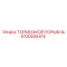 4700936474 ТОРМОЗНОЙ ПОРШЕНЬ Epiroc