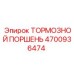 4700936474 ТОРМОЗНОЙ ПОРШЕНЬ Epiroc