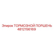 4812156169 ТОРМОЗНОЙ ПОРШЕНЬ - Epiroc