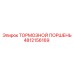 4812156169 ТОРМОЗНОЙ ПОРШЕНЬ - Epiroc