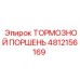 4812156169 ТОРМОЗНОЙ ПОРШЕНЬ - Epiroc