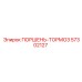 57302127 ПОРШЕНЬ-ТОРМОЗ Epiroc