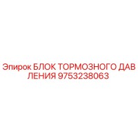 9753238063 БЛОК ТОРМОЗНОГО ДАВЛЕНИЯ Epiroc