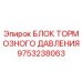 Блок тормозного давления 9753238063 Epiroc - оригинальная запчасть