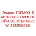 4812155985 ТОРМОЗ-ДАВЛЕНИЕ-ТОРМОЗНОЙ-СВЕТИЛЬНИК-SWI - Epiroc