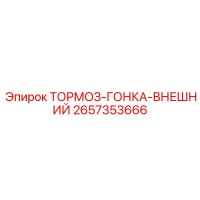 2657353666 ТОРМОЗ-ГОНКА-ВНЕШНИЙ Epiroc