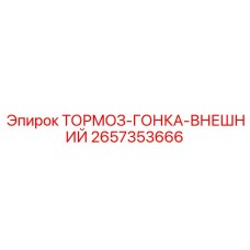 2657353666 ТОРМОЗ-ГОНКА-ВНЕШНИЙ Epiroc