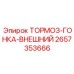 Тормозная гонка Epiroc артикул 2657353666