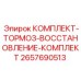 Ремонтный набор для тормозной системы артикул 2657690513