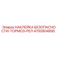 4700904895 НАКЛЕЙКА БЕЗОПАСНОСТИ-ТОРМОЗ-РЕЛ Epiroc