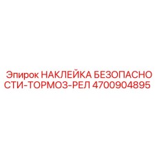 4700904895 НАКЛЕЙКА БЕЗОПАСНОСТИ-ТОРМОЗ-РЕЛ Epiroc