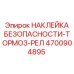 4700904895 НАКЛЕЙКА БЕЗОПАСНОСТИ-ТОРМОЗ-РЕЛ Epiroc