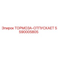 5590005805 ТОРМОЗА-ОТПУСКАЕТ Epiroc