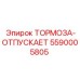 Изображение механизма тормоза-отпускателя Epiroc