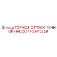 4700415329 ТОРМОЗ-ОТПУСК-РУЧНОЙ НАСОС Epiroc
