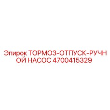 4700415329 ТОРМОЗ-ОТПУСК-РУЧНОЙ НАСОС Epiroc