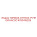 4700415329 ТОРМОЗ-ОТПУСК-РУЧНОЙ НАСОС Epiroc