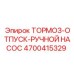 4700415329 ТОРМОЗ-ОТПУСК-РУЧНОЙ НАСОС Epiroc