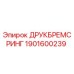 1901600239 ДРУКБРЕМСРИНГ (Epiroc)