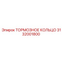 3132001800 ТОРМОЗНОЕ КОЛЬЦО Epiroc
