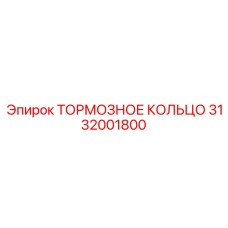 Оригинальное тормозное кольцо для буровой машины Epiroc 3132001800