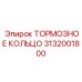 Оригинальное тормозное кольцо для буровой машины Epiroc 3132001800