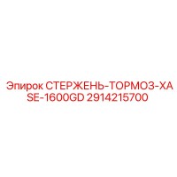 2914215700 СТЕРЖЕНЬ-ТОРМОЗ-XASE-1600GD Epiroc