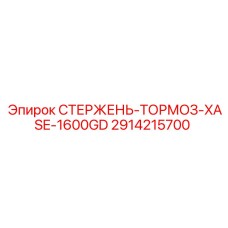 2914215700 СТЕРЖЕНЬ-ТОРМОЗ-XASE-1600GD Epiroc