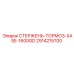Тормозной стержень бурового станка Epiroc артикул 2914215700