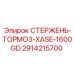 Тормозной стержень бурового станка Epiroc артикул 2914215700
