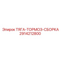 2914212800 ТЯГА-ТОРМОЗ-СБОРКА Epiroc