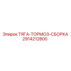 Комплект тормозной системы Epiroc 2914212800