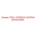 Комплект тормозной системы Epiroc 2914212800