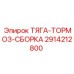 Комплект тормозной системы Epiroc 2914212800