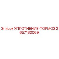 2657180069 УПЛОТНЕНИЕ-ТОРМОЗ Epiroc