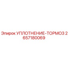 2657180069 УПЛОТНЕНИЕ-ТОРМОЗ Epiroc