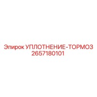 2657180101 УПЛОТНЕНИЕ-ТОРМОЗ Epiroc