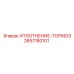2657180101 УПЛОТНЕНИЕ-ТОРМОЗ Epiroc