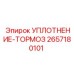 2657180101 УПЛОТНЕНИЕ-ТОРМОЗ Epiroc