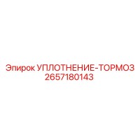 2657180143 УПЛОТНЕНИЕ-ТОРМОЗ Epiroc