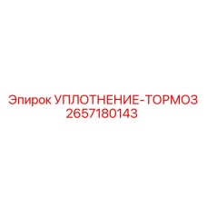 2657180143 УПЛОТНЕНИЕ-ТОРМОЗ Epiroc