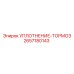 2657180143 УПЛОТНЕНИЕ-ТОРМОЗ Epiroc
