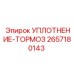 2657180143 УПЛОТНЕНИЕ-ТОРМОЗ Epiroc