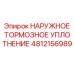 4812156989 НАРУЖНОЕ ТОРМОЗНОЕ УПЛОТНЕНИЕ Epiroc