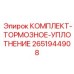 Уплотнения для тормозной системы буровых машин Epiroc 2651944908
