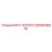2658048638 ВАЛ-ТОРМОЗ Epiroc