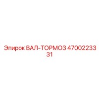 4700223331 ВАЛ-ТОРМОЗ Epiroc